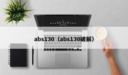 abs130（abs130破解）