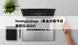 huangjinjiage（黄金价格今日最新价2024）