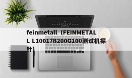 feinmetall（FEINMETALL L10017B200G100测试机探针）