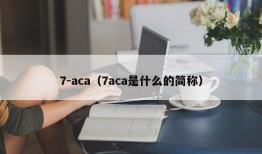 7-aca（7aca是什么的简称）