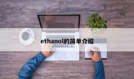 ethanol的简单介绍