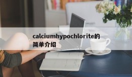 calciumhypochlorite的简单介绍