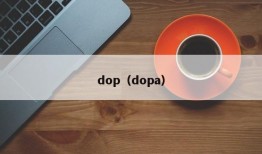 dop（dopa）