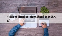 中国ic交易网官网（ic交易网官网登录入口）