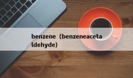 benzene（benzeneacetaldehyde）