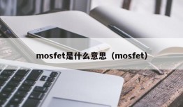 mosfet是什么意思（mosfet）