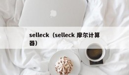 selleck（selleck 摩尔计算器）