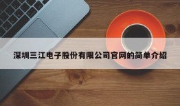 深圳三江电子股份有限公司官网的简单介绍