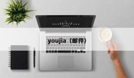 youjia（邮件）
